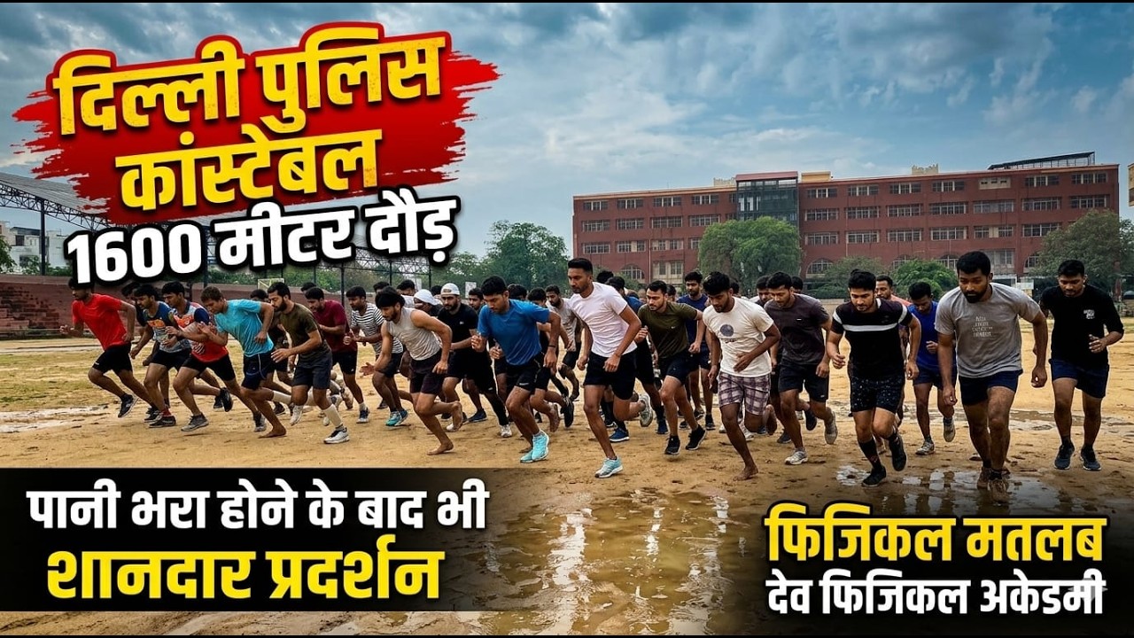 Delhi Police Constable 1600 Meter Run Practice 💪 | पानी में दौड़कर शानदार प्रदर्शन 🔥 |