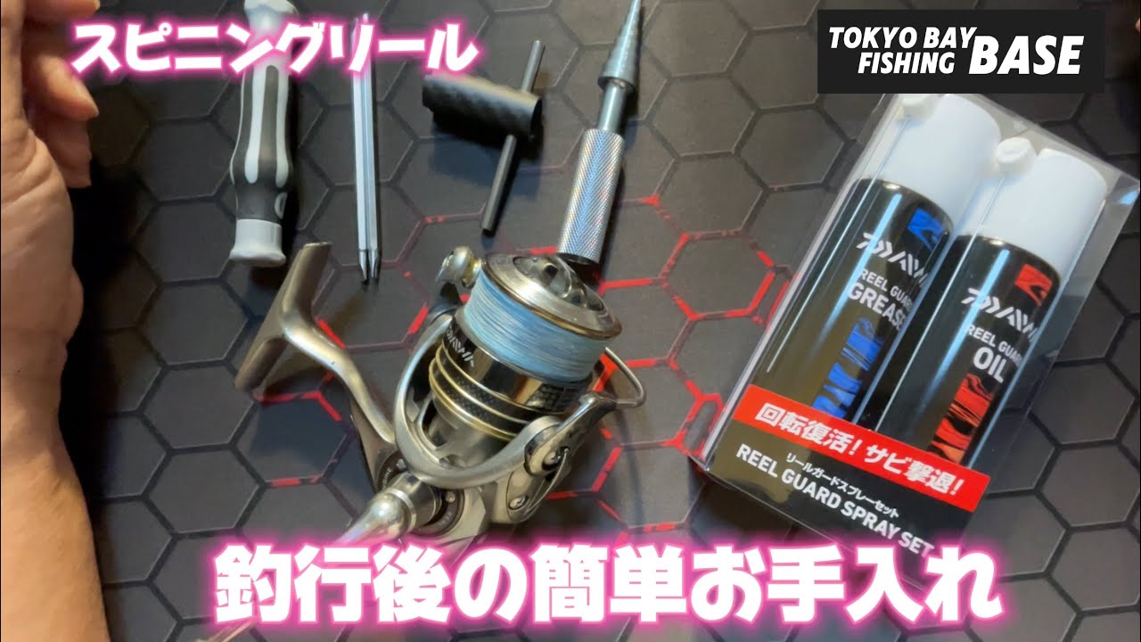 スピニングリール　釣行後のお手入れ