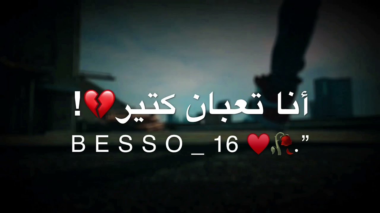 أنا تعبان كتير💔 شوفو كمية الوجع2021