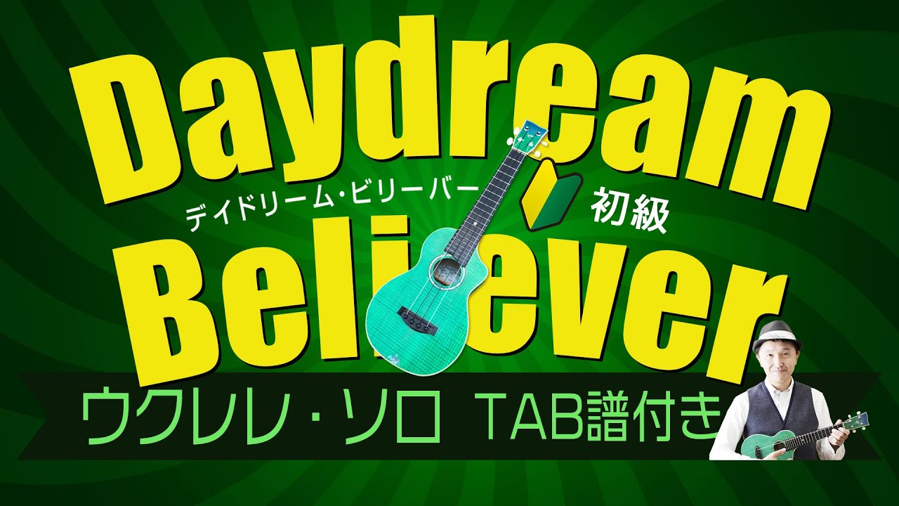 「デイ・ドリーム・ビリーバー」ウクレレ・ソロ初級 TAB譜付 DaydreamBeliever/Monkeys/UkuleleSolo withTAB