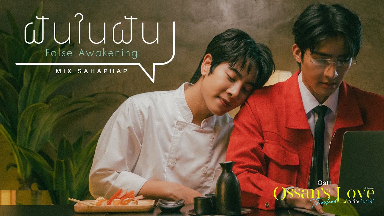 ฝันในฝัน (False Awakening) Ost.Ossan’s Love Thailand รักนี้ให้ 