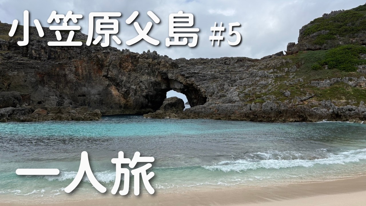 【小笠原】父島の海ツアー参加すんぞ【最終日】