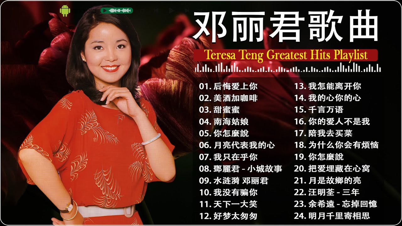 【Teresa Teng 鄧麗君】鄧麗君經典老歌精選｜經典不朽懷舊金曲 🔔 Teresa Teng Greatest Hits Playlist