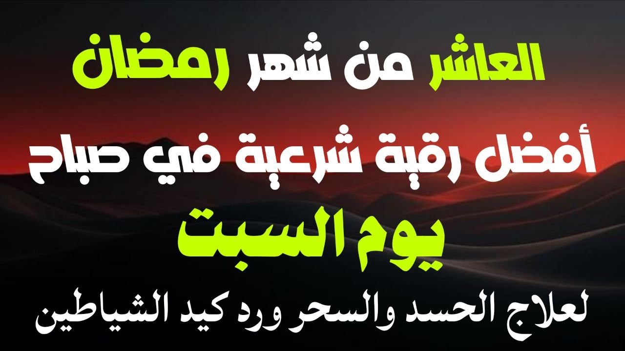 أفضل رقية شرعية في صباح العاشر من شهر رمضان _لعلاج الحسدوالسحر والعين وتحصين البيت والأولاد