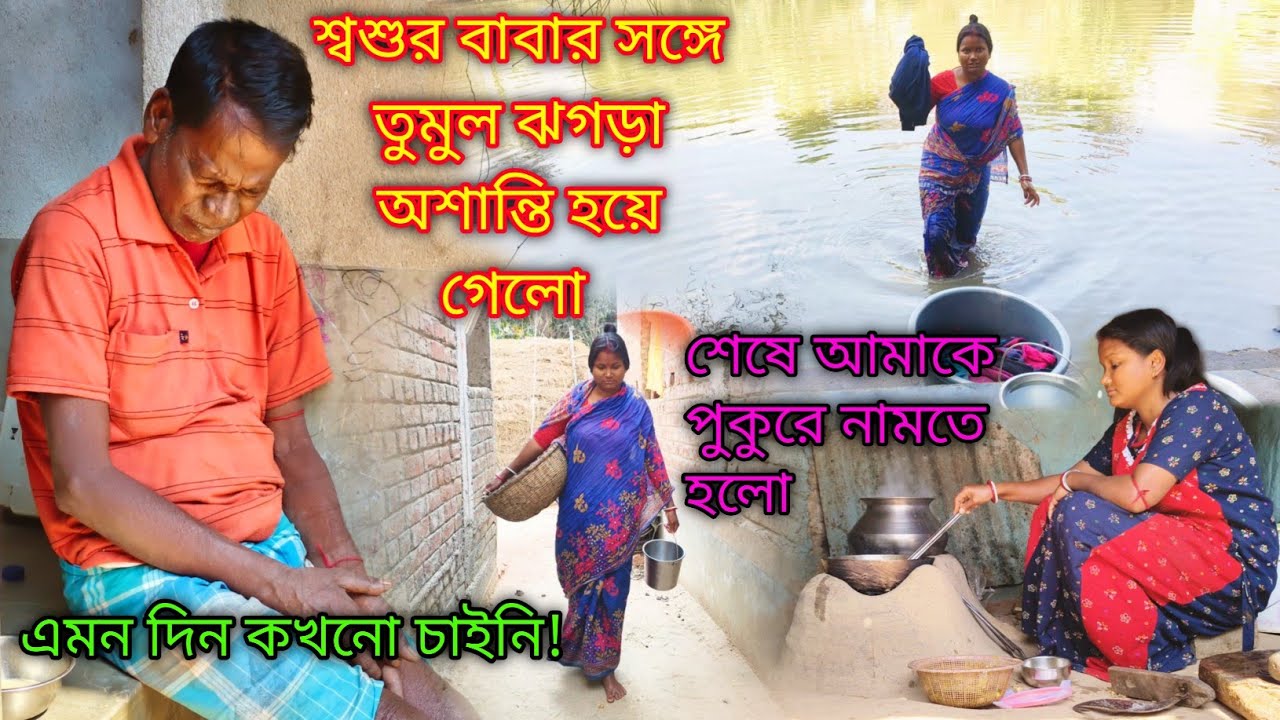 বাড়িতে ভয়ংকর ঝগড়া অশান্তির সৃষ্টি হল আজ বাড়ির পরিবেশ এলোমেলো হয়ে গেলো হঠাৎ কেন এমন হলো!