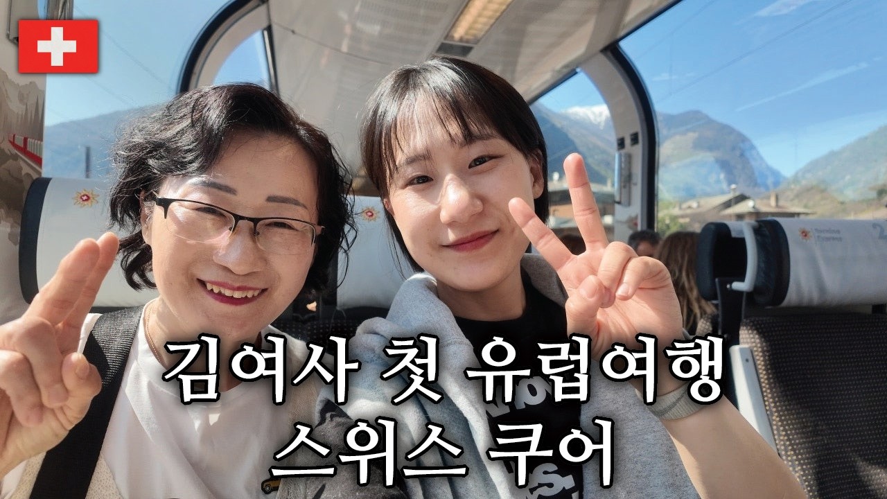 김여사 첫 유럽여행 DAY 9 - 스위스 쿠어