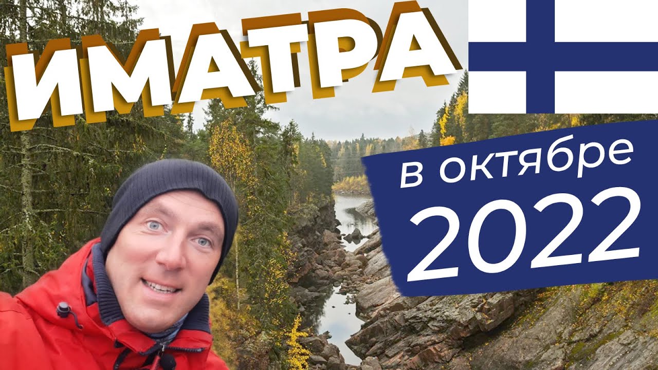Иматра в октябре 2022 года / Зоткингид
