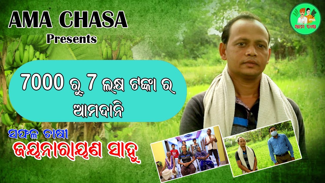 Jayanarayan Sahu(Safala Chasi )Patrapali,Bhatli,Bargarh Ama chasa Presents 2022