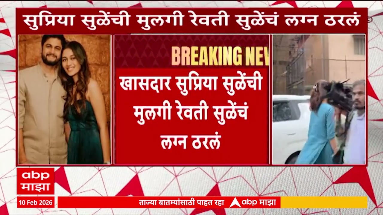 Revati Sule : खासदार सुप्रिया सुळेंची मुलगी रेवती सुळेंचं लग्न ठरलं, सारंग लखानीसोबत लग्नगाठ बांधणार