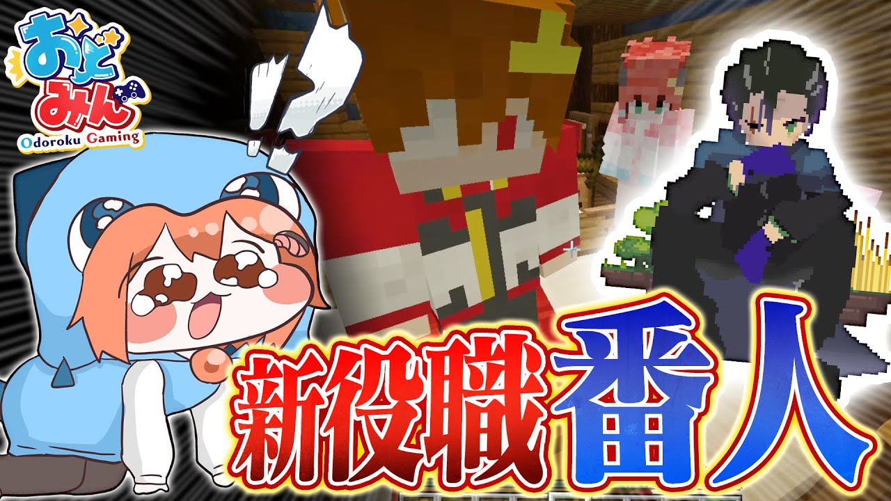 【マイクラ人狼クエスト】新役職『番人』！…が活躍するはずの試合をお嬢様でめちゃくちゃにした結果…【ゆっくり実況】【マインクラフト Minecraft】#38 #おどみん