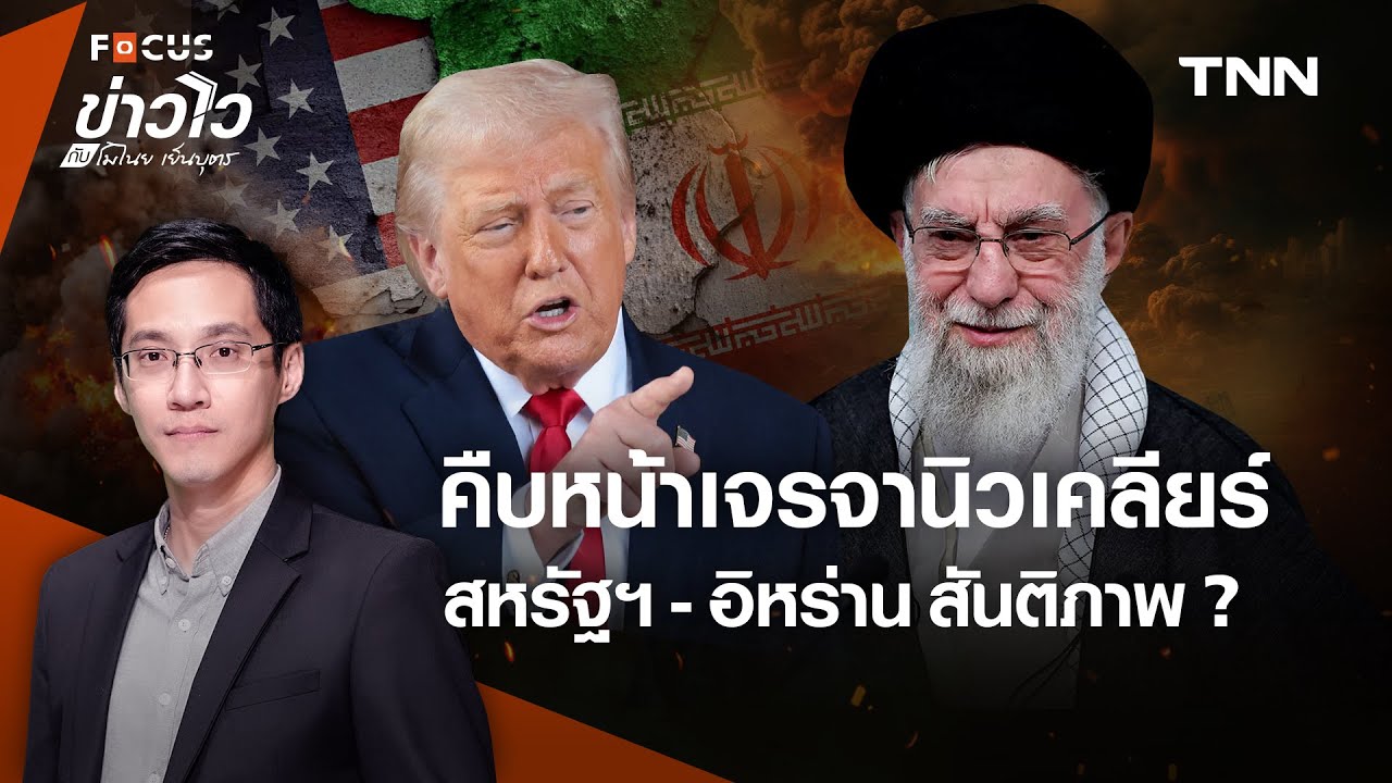 คืบหน้าเจรจา “นิวเคลียร์” สหรัฐฯ และ “อิหร่าน” สันติภาพมาถึงหรือยัง ? l ข่าวไวกับโมไนย เย็นบุตร