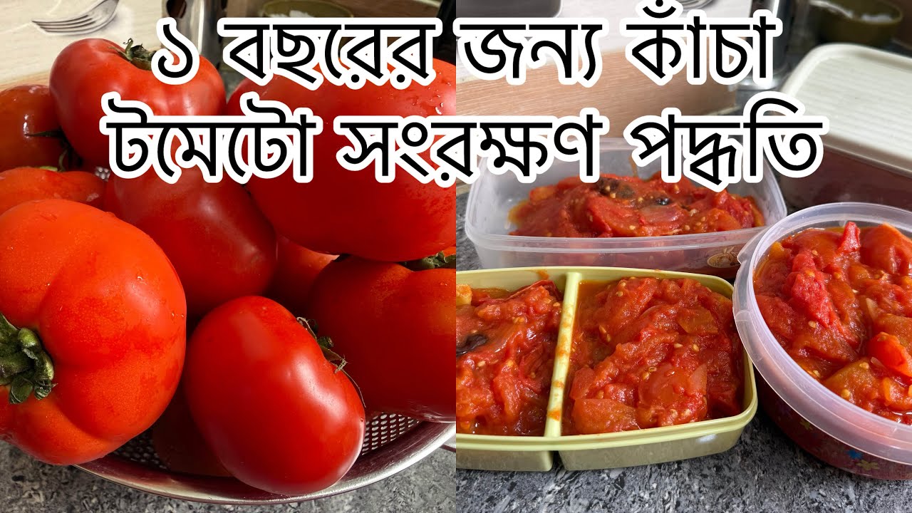 পাকা টমেটো সারা বছর জুড়ে ডিপ ফ্রিজে সংরক্ষণ পদ্ধতি। Tomato Songrokkhon How To Store Tomatos #recipe