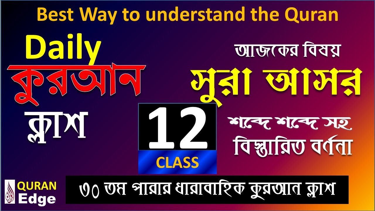 Class-12. Daily Quran Class, Sura-Asar, Best way to learn Arabic Grammar and meaning word  by word