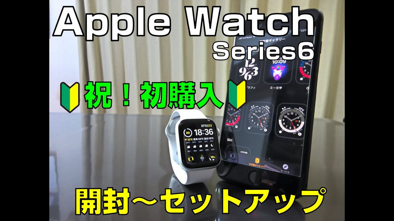 【Apple Watch Series6】開封～セットアップ