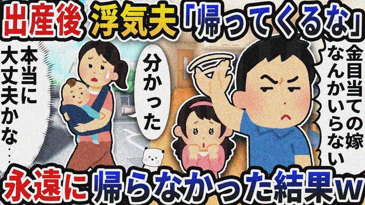 出産後浮気夫に「帰ってくるな」と玄関で追い返された→お望み通り永遠に帰らなかった結果【2ch修 羅場スレ】【2ch スカッと】