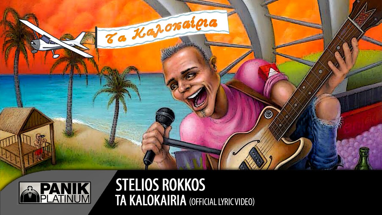 &Sigma;&tau;έ&lambda;&iota;&omicron;&sigmaf; &Rho;ό&kappa;&kappa;&omicron;&sigmaf; - &Tau;&alpha; &Kappa;&alpha;&lambda;&omicron;&kappa;&alpha;ί&rho;&iota;&alpha; / Stelios Rokkos - Ta Kalokairia | Official Audio Release