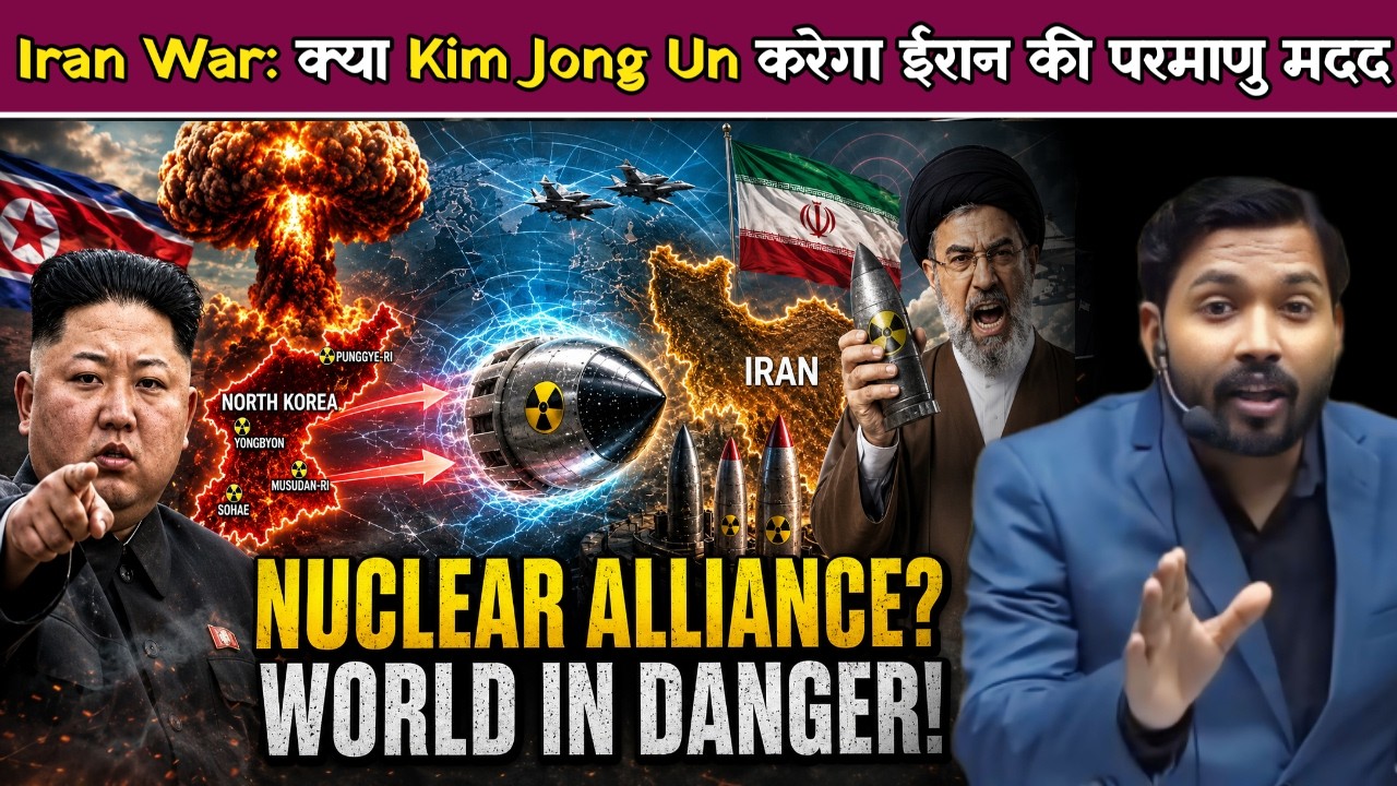 ईरान युद्ध में Kim Jong Un का बड़ा दांव? क्या देगा परमाणु Technology.!
