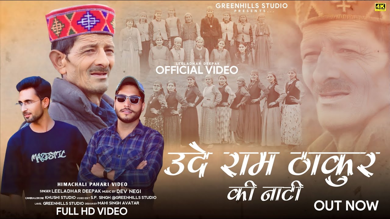 उदे राम ठाकुर की नाटी I Ude Ram Thakur Ki Naati I Leeladhar (Deepak) I Dev Negi I