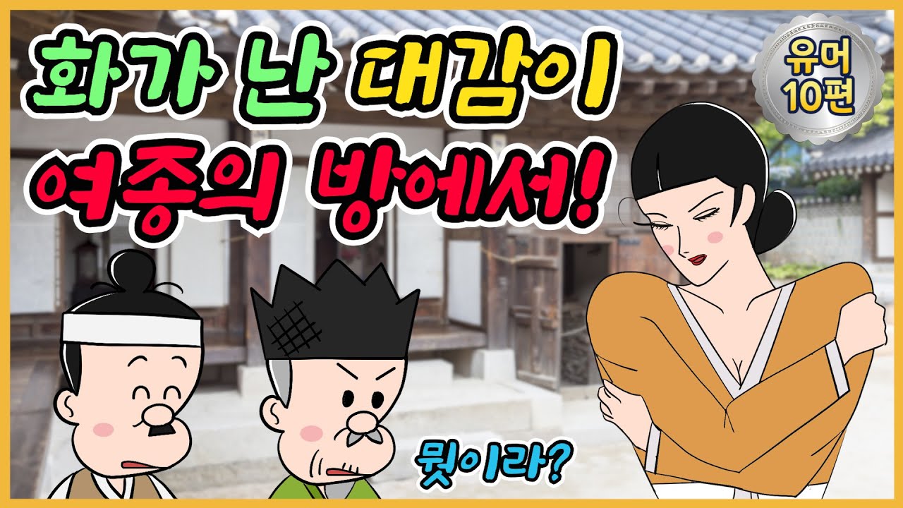 대감마님 /유머/해학/고금소총