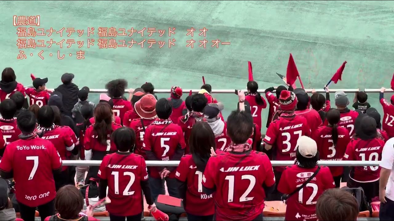福島ユナイテッドFC チャント集（2025/05/11）