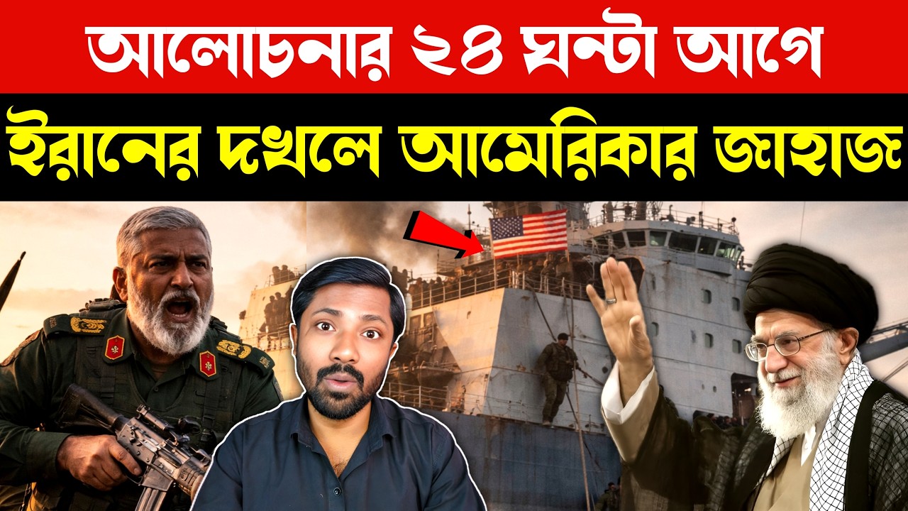আমেরিকার জাহাজ আটক | US Iran Israel Tensions Ahead of Nuclear Talks | Middle East Breaking News