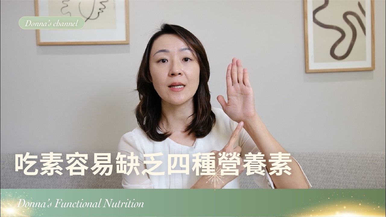 為什麼吃素反而變胖？不吃肉 (吃素) 容易缺乏這四種營養素！