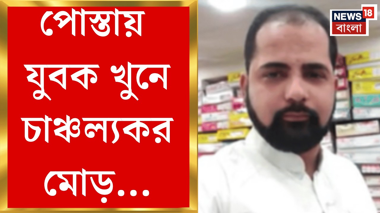 Kolkata News | অপরাধ ও ব্যক্তিগত সম্পর্কের জটিলতা, পোস্তায় যুবক খুনে গ্রেফতার বান্ধবী | Bangla News