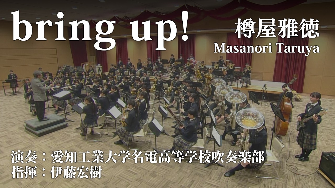 bring up!/樽屋雅徳 | Masanori Taruya《愛知工業大学名電高等学校吹奏楽部》COMS-85186