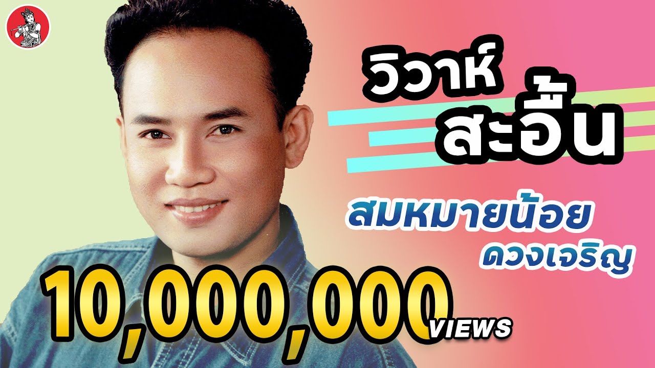 วิวาห์สะอื้น - สมหมายน้อย ดวงเจริญ [Official MV]