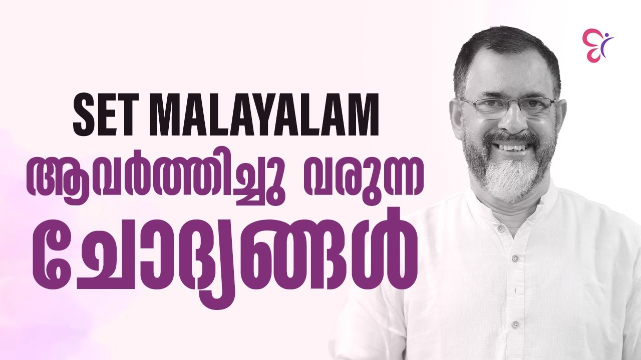SET- മലയാളം ആവർത്തിച്ചു വരുന്ന ചോദ്യങ്ങൾ | SET MALAYALAM COACHING CLASS | SET EXAM 2025