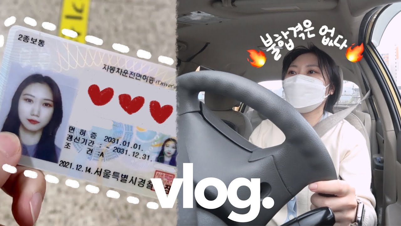 vlog. 운전면허 브이로그, 2종보통 필기시험 부터 도로주행까지 원샷원킬🚗 | 실제 기능시험 영상 있을유 | 한달반완성