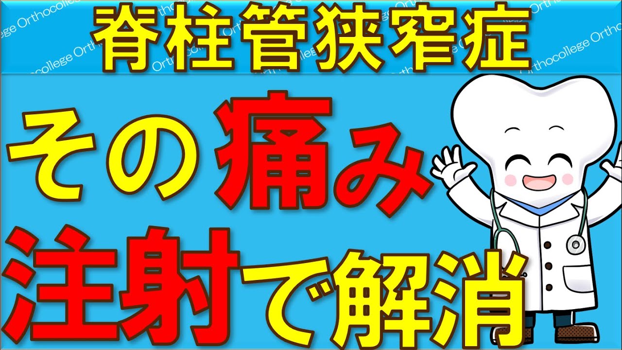 脊柱管狭窄症の痛みは注射で治る？保存療法とブロック注射の効果を徹底解説 【医師が解説】