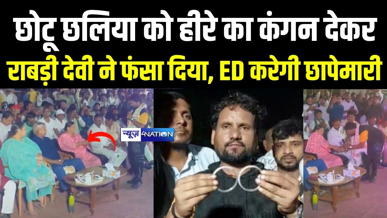 Rabri Devi ने छोटू छलिया को हीरे का कंगन देकर फंसा दिया, ED करेगी छापेमारी | Bihar News | News