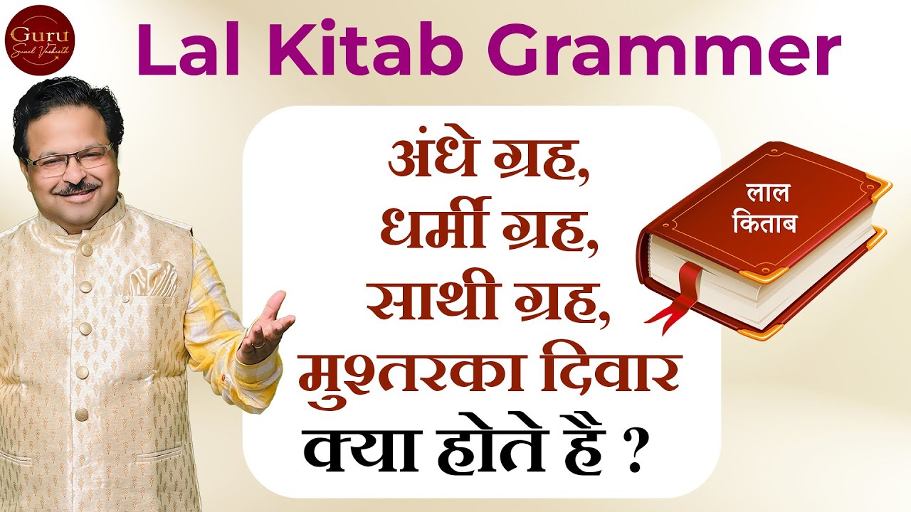 अंधे ग्रह, धर्मी ग्रह, साथी ग्रह, मुश्तरका दिवार | Lal Kitab Grammar l Lal Kitab l Learn Lal Kitab