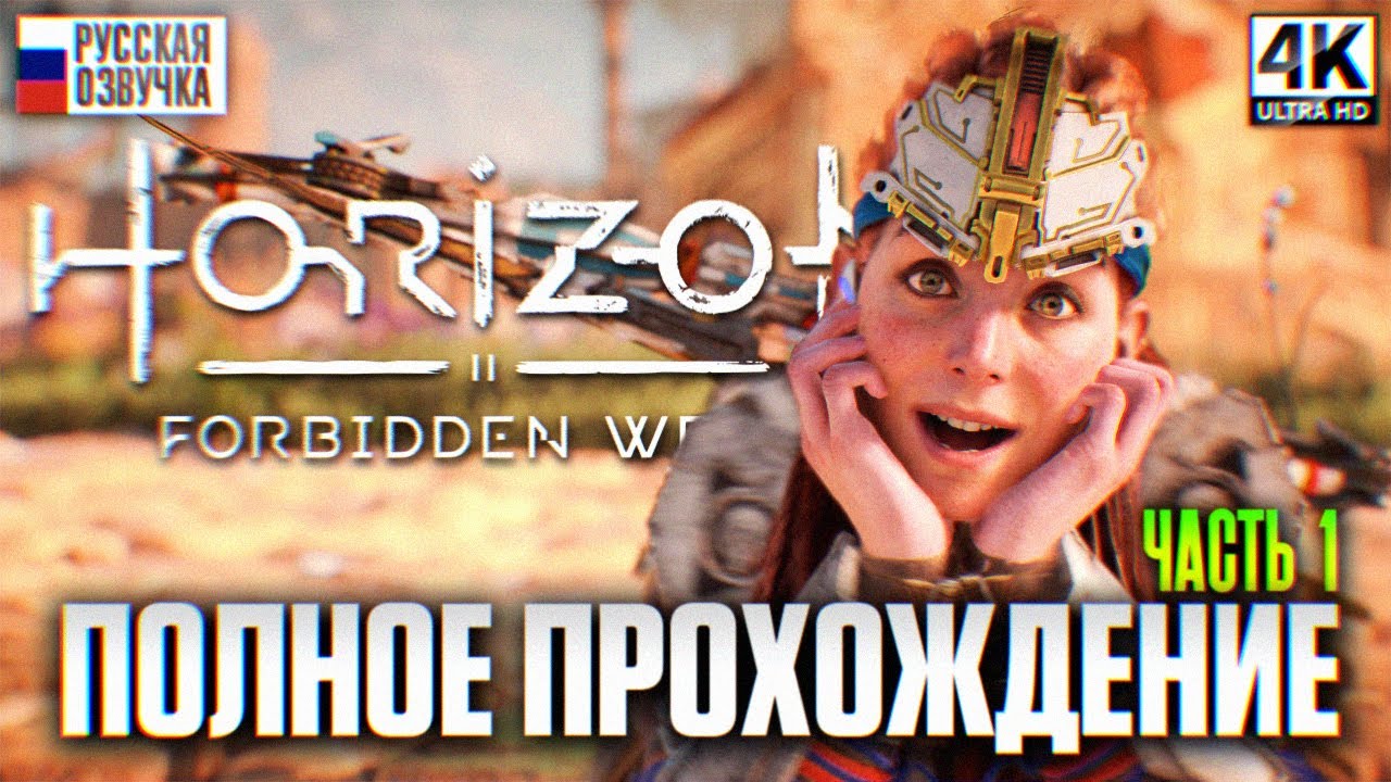 HORIZON FORBIDDEN WEST ПОЛНОЕ ПРОХОЖДЕНИЕ НА РУССКОМ #1 4K | Horizon Запретный Запад Обзор Игрофильм