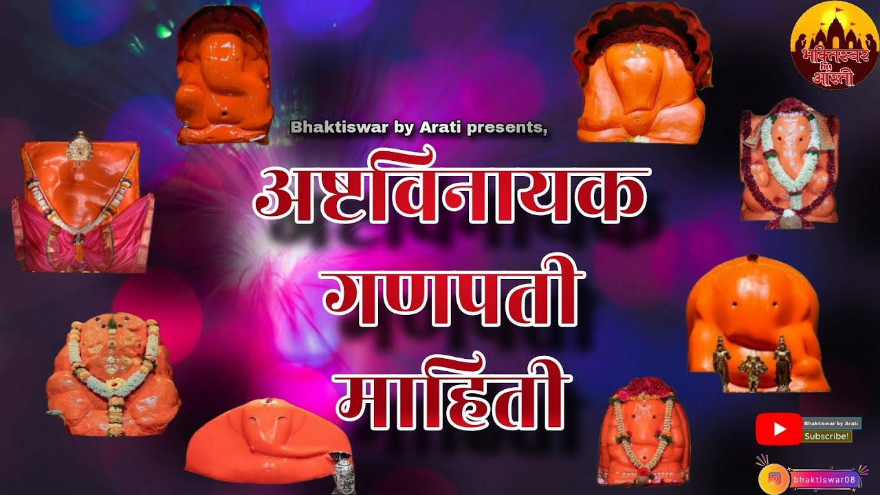 अष्टविनायक गणपती माहिती | Ashtavinayak Ganpati Mahiti | नवसाला पावणारे बाप्पा