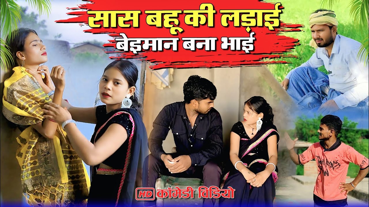 सास बहू की लड़ाई/अवधी कॉमेडी/#sirajsingham #murarilalcomedy #mohanyadavcomedy #trending #video #up 