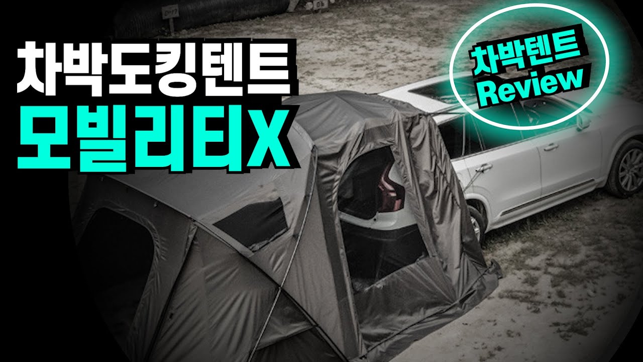 #204 차박도킹텐트 | 아이두젠 최고가 차박텐트 | 모빌리티 X | 설치 & 리뷰