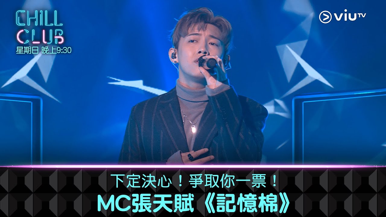 《CHILL CLUB》下定決心！爭取你一票！MC張天賦《記憶棉》