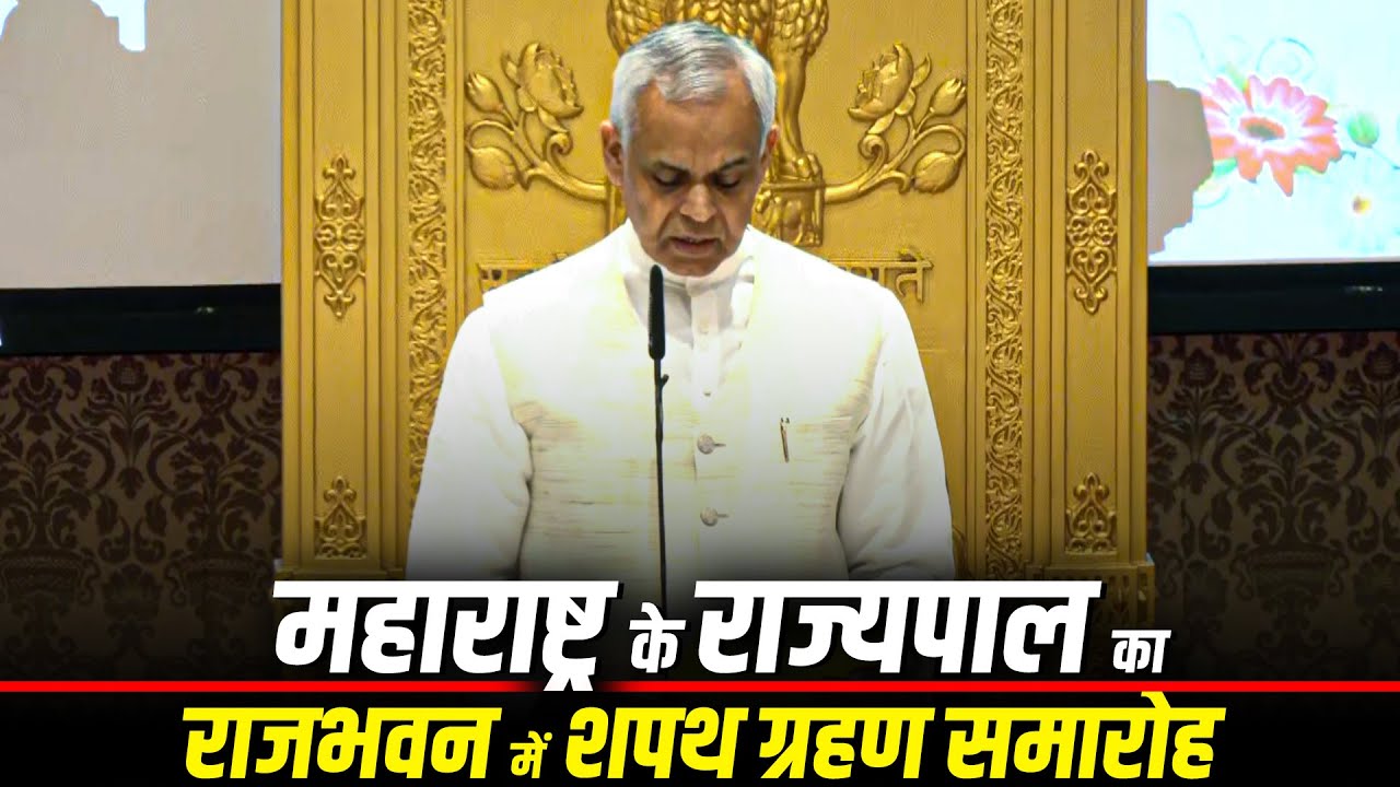 LIVE: Acharya Devvrat की Mumbai के Raj Bhavan के Darbar Hall में Maharashtra Governor के रूप शपथ
