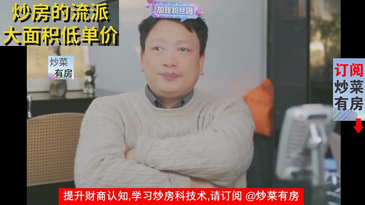 炒房的流派 大面积低单价 [更多流派请看简介内容] #买房 #卖房 #炒楼 #炒房 #房地产投资 #房产知识 #房价 #房地產 #房地产 #中国房地产 #中国房价 #中国楼市 #中国房产