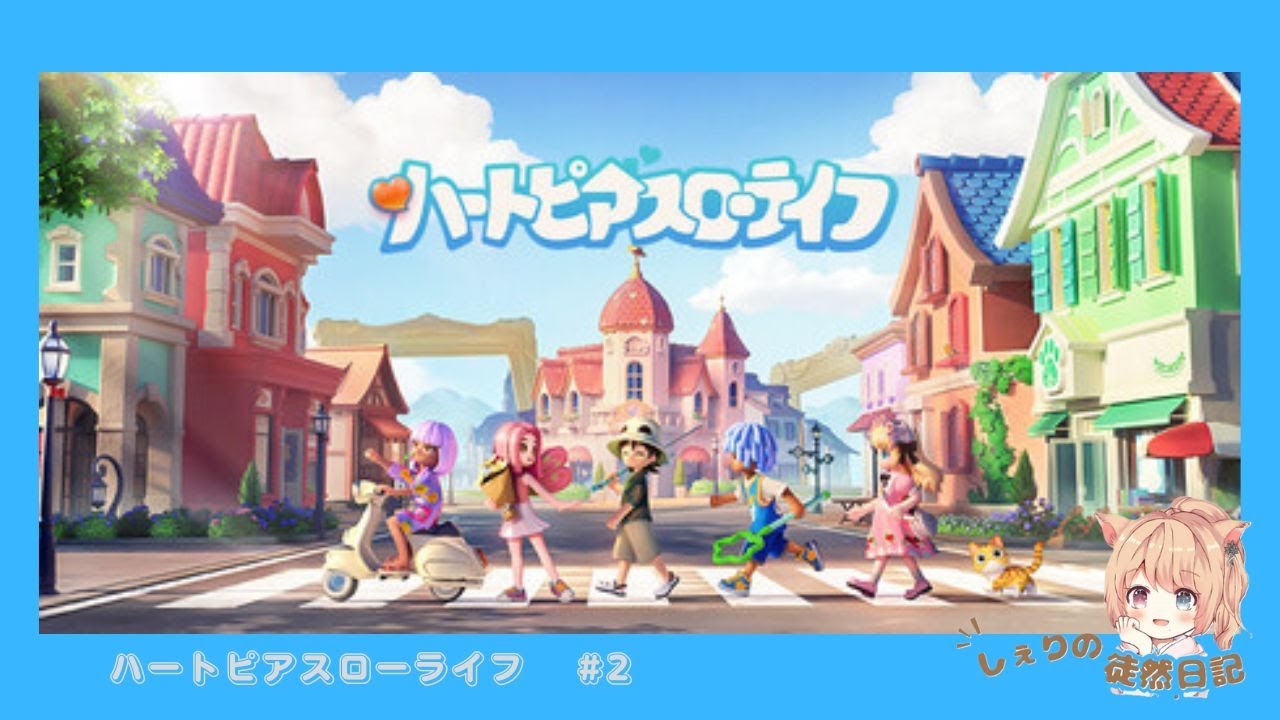 【ハートピアスローライフ】　ハートピアスローライフをやってみた！！　#2