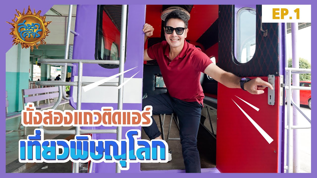 นั่งสองแถวติดแอร์เที่ยวพิษณุโลก EP.1 | สมุดโคจร | 22.11.63 [Full]