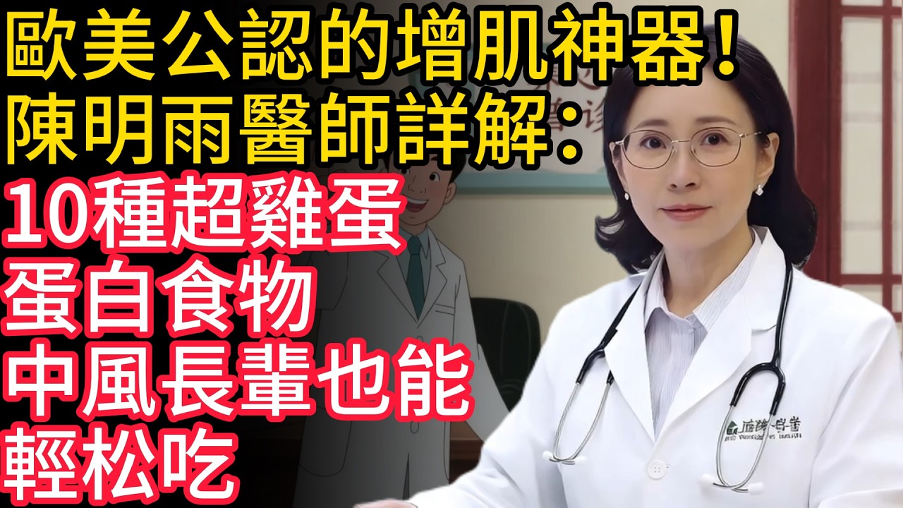 歐美公認的增肌神器！陳明雨醫師詳解：10種超雞蛋蛋白食物，中風長輩也能輕松吃