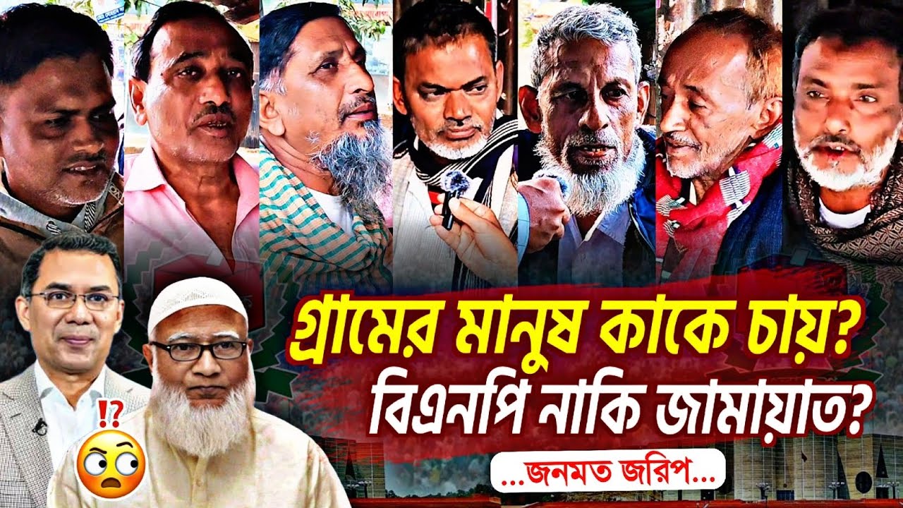 গ্রামের চায়ের দোকানে ভোট জরিপ 🔥 | সাধারণ মানুষ কাকে ক্ষমতায় চায়? | Election 2026 