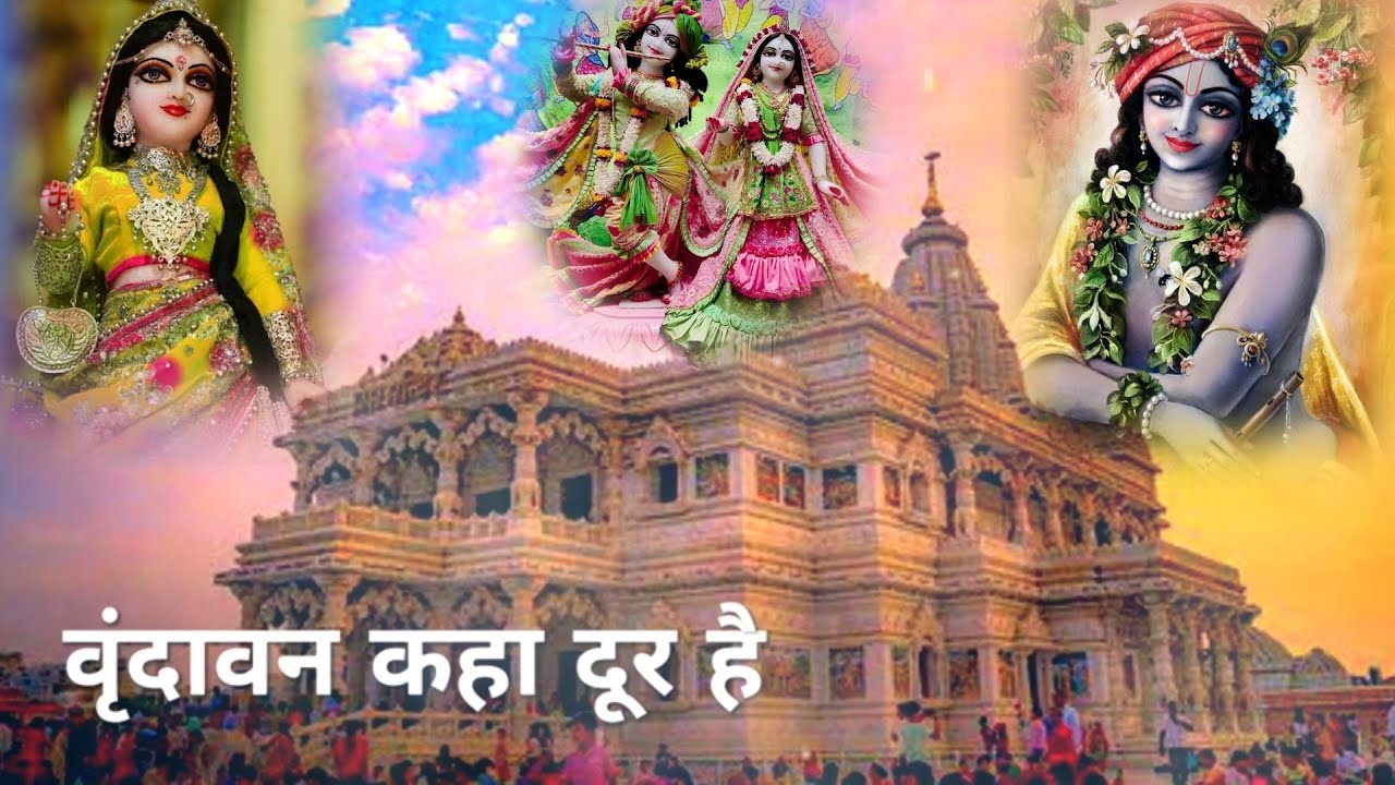 Vrindavan Kaha Dur Hai Barsana Kaha Dur Hai Krishana Status #radhekrishnastatus #vrindavanstatus