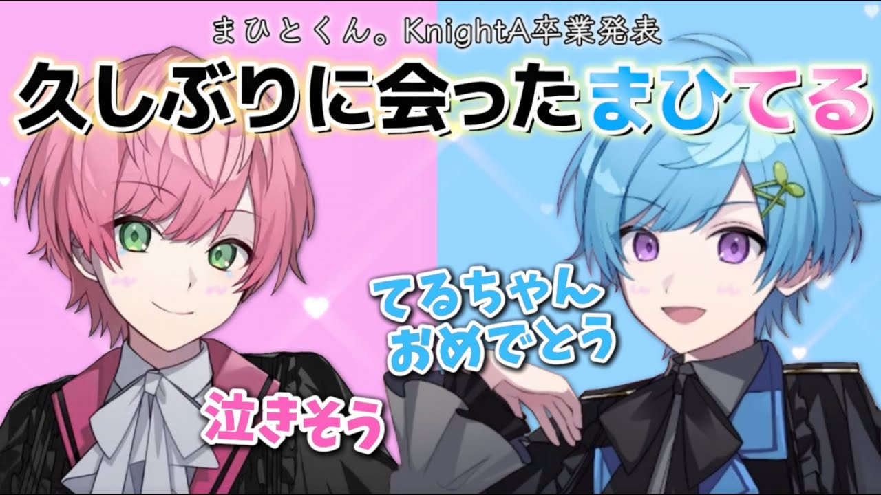 まひてる再会…てるとくん100万人おめでとう！【2025/4/14 てるとくん＆まひとくん 各ソロツイキャス配信より】