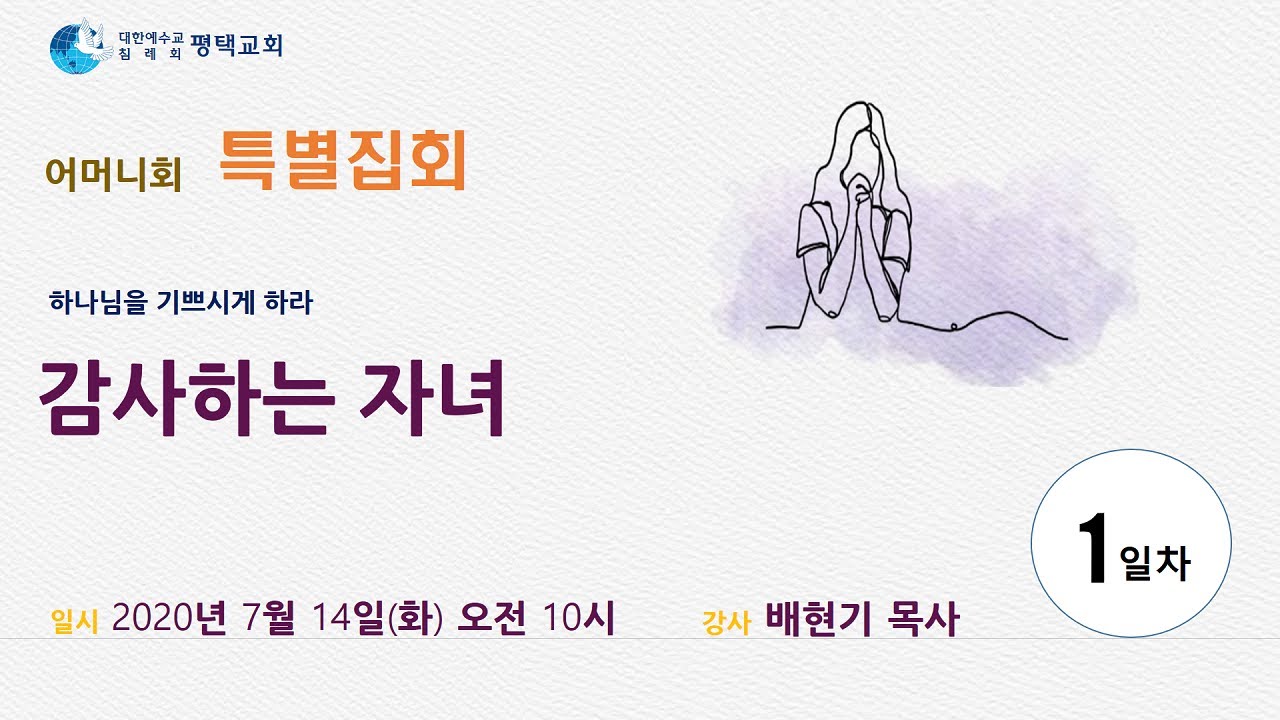 감사하는 자녀 - (2020년 7월 14일 어머니회 특별집회 - 배현기 목사)