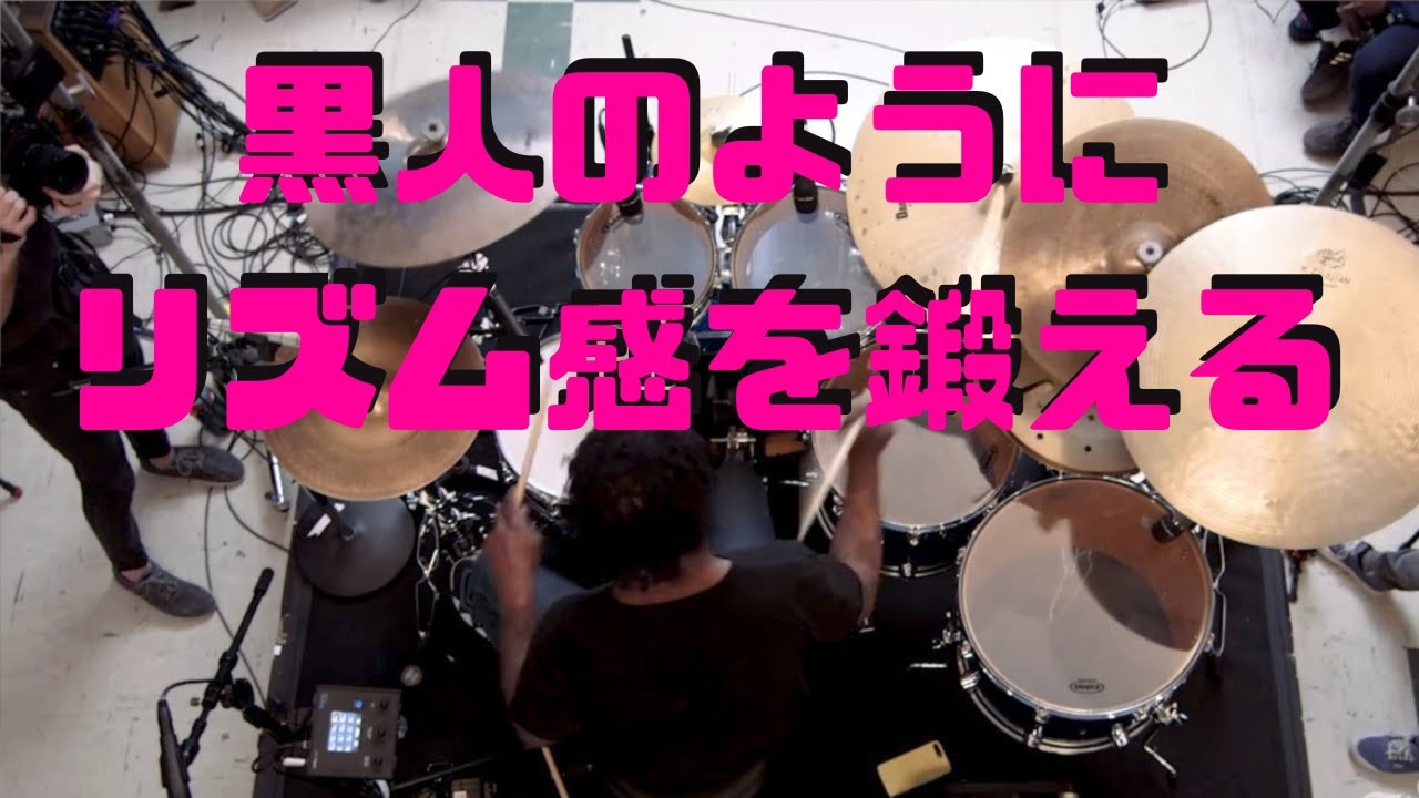 黒人のようにリズム感を鍛えるには？