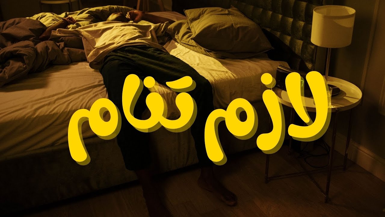 ازاي رجعت أنام طبيعي بعد سنين نوم مقلوب